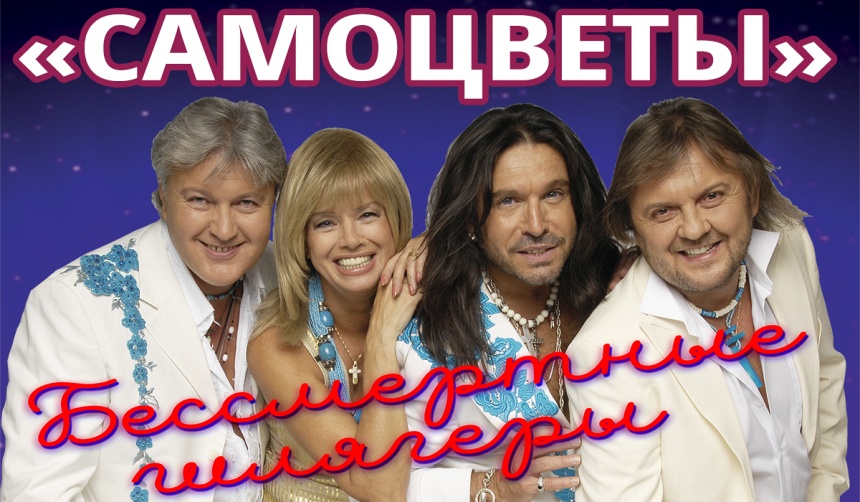 ВИА "САМОЦВЕТЫ". Бессмертные шлягеры
